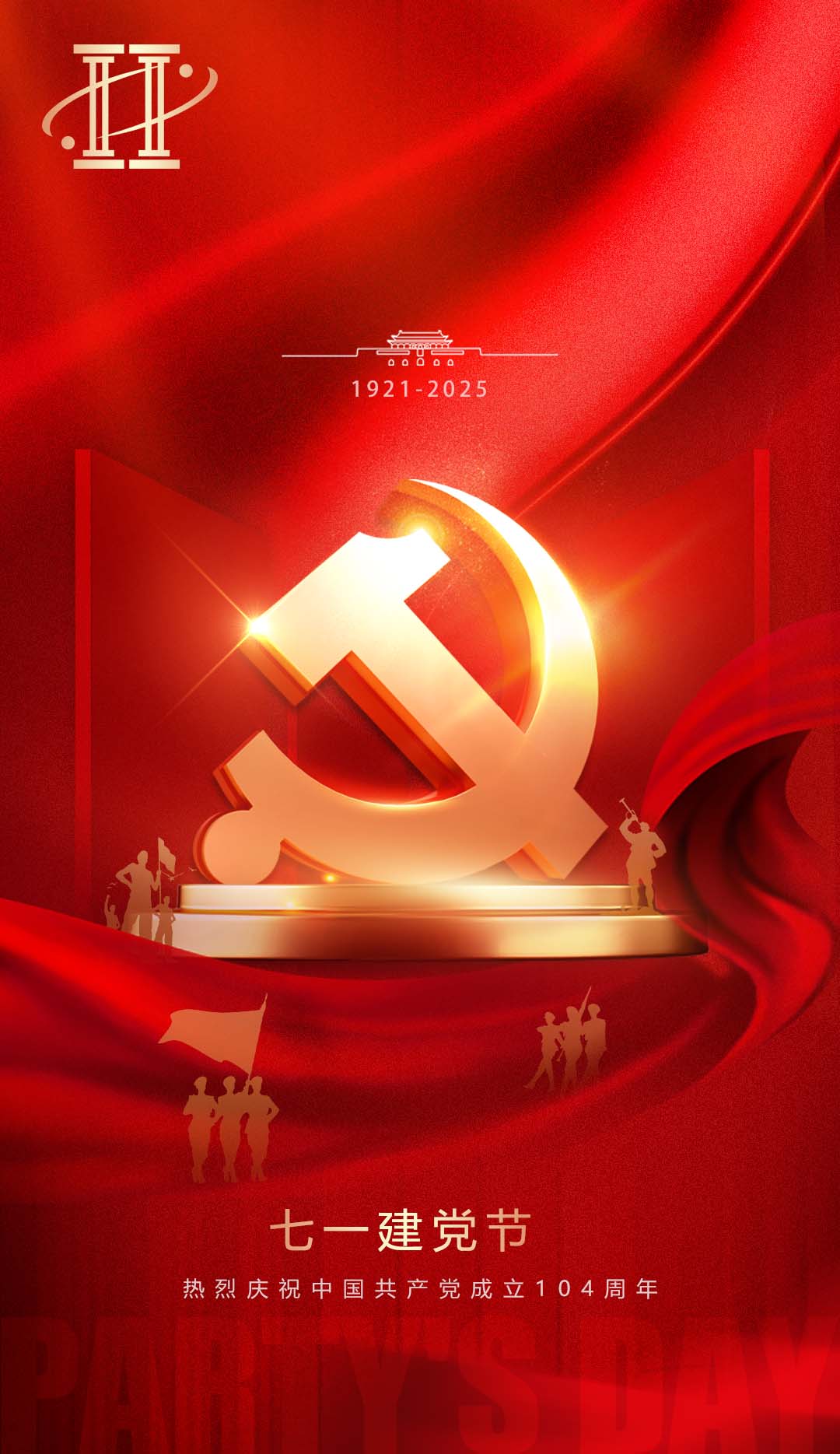 2025建黨節(jié)